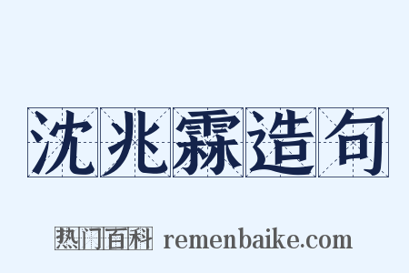 沈兆霖造句是什么意思的图片